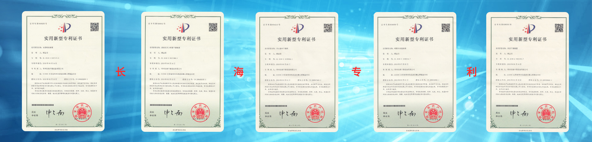 長(zhǎng)海干燥的專(zhuān)利證書(shū)